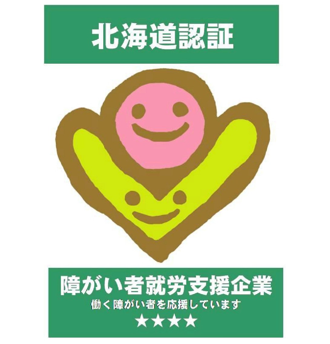 北海道認証 障害者就労支援企業